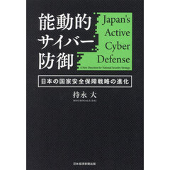 能動的サイバー防御　日本の国家安全保障戦略の進化