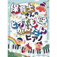 保育士さんのとってもかんたんピアノ　みんな大好き♪こどものうた［超初級ピアノ・ソロ］