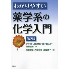 わかりやすい薬学系の化学入門　第２版