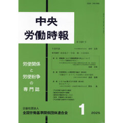 中央労働時報１３２５