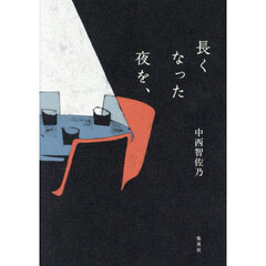 長くなった夜を、