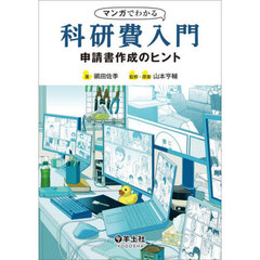 マンガでわかる科研費入門　申請書作成のヒント
