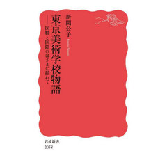東京美術学校物語　国粋と国際のはざまに揺れて