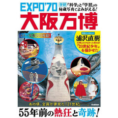 ＥＸＰＯ’７０大阪万博　『科学』と『学習』の秘蔵写真でよみがえる！