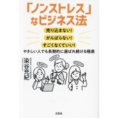 「ノンストレス」なビジネス法　売り込まない！がんばらない！すごくなくていい！　やさしい人でも長期的に選ばれ続ける極意