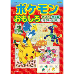 ポケモンおもしろめいろパズルちがいさがし