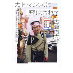 カトマンズに飛ばされて　旅嫌いな僕のアジア１０カ国激闘日記