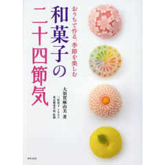 和菓子の二十四節気　おうちで作る、季節を楽しむ