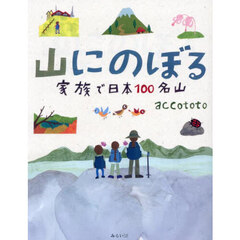 山にのぼる　家族で日本１００名山
