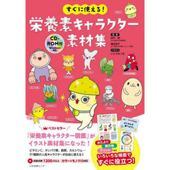 すぐに使える！栄養素キャラクター素材集