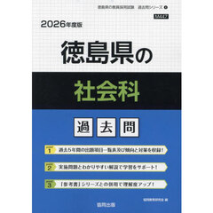 ’２６　徳島県の社会科過去問