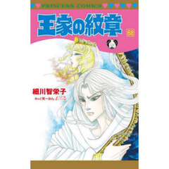 王家の紋章　６８