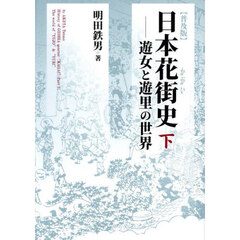 日本花街史　下　普及版　遊女と遊里の世界