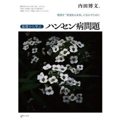 基礎から学ぶ、ハンセン病問題　教訓を“希望ある未来”に生かすために