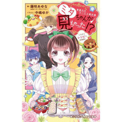 ミタちゃんが見ちゃった！？　家事代行サービス事件簿　〔２〕　ごちそうレシピで名推理！！