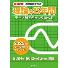 電験２種一次試験過去問マスタ理論の１５年間　テーマ別でがっつり学べる　２０２５年版