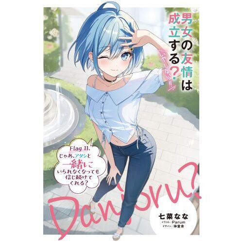 男女の友情は成立する？いや、しないっ！！ Flag11