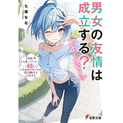 男女の友情は成立する？いや、しないっ！！ Flag11