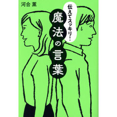 伝えてスッキリ！魔法の言葉