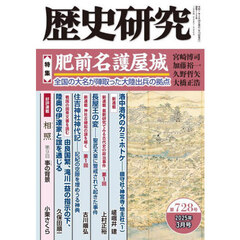 歴史研究　第７２８号（２０２５年３月号）　〈特集〉肥前名護屋城　全国の大名が陣取った大陸出兵の拠点