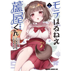 モテはるねえ蘆屋くん　２