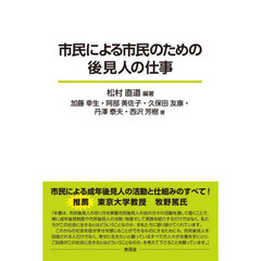 市民による市民のための後見人の仕事