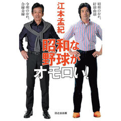 昭和な野球がオモロい！