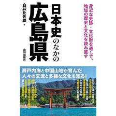 日本史のなかの広島県