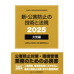 新・公害防止の技術と法規　公害防止管理者等資格認定講習用　２０２５大気編　３巻セット