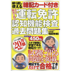 また検査に出る運転免許認知機能検査過去問題集　繰り返し使える暗記カード付き
