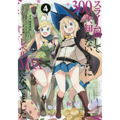 スライム倒して300年、知らないうちにレベルMAXになってました 4