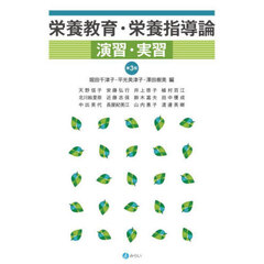 栄養教育・栄養指導論演習・実習　第３版