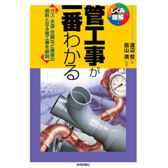 管工事が一番わかる　ガス・水道・空調など建築の根幹となる管工事を解説