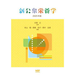新公衆栄養学　２０２５年版