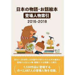 日本の物語・お話絵本登場人物索引　２０１６－２０１８