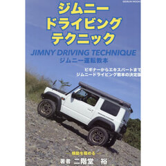 ジムニードライビングテクニック　ジムニー運転教本