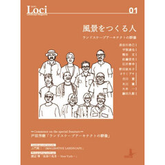Ｌｏｃｉ　Ｌａｎｄｓｃａｐｅ　Ｍａｇａｚｉｎｅ　０１　風景をつくる人　ランドスケープアーキテクトの群像