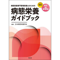病態栄養専門管理栄養士のための病態栄養ガイドブック　認定　改訂第８版