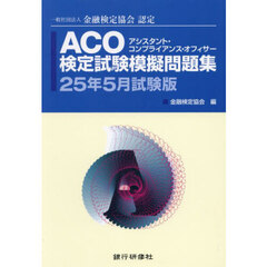 ＡＣＯ検定試験模擬問題集　一般社団法人金融検定協会認定　２５年５月試験版