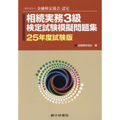 相続実務３級検定試験模擬問題集　一般社団法人金融検定協会認定　２５年度試験版
