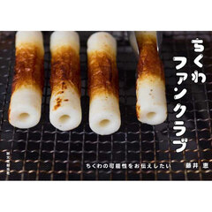 ちくわファンクラブ　ちくわの可能性をお伝えしたい