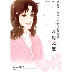 花結ぶ恋　大谷博子風のペンション傑作選