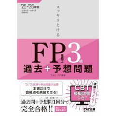 ２０２５－２０２６年版　スッキリとける過去＋予想問題　ＦＰ技能士３級