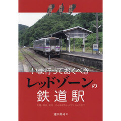 秘境！異境？魔境！？いま行っておくべきレッドゾーンの鉄道駅　札幌、横浜、稚内…こんな駅もレッドファイル入り！？
