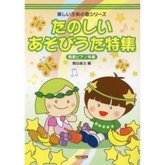 たのしいあそびうた特集　簡易ピアノ伴奏