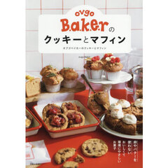 ｏｖｇｏ　Ｂ．ａ．ｋ．ｅ．ｒのクッキーとマフィン　卵やバターを使わないおいしくて環境にやさしいお菓子
