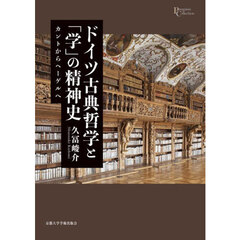 ドイツ古典哲学と「学」の精神史　カントからヘーゲルへ