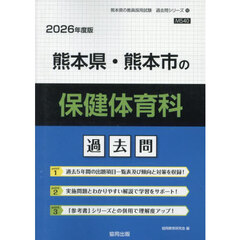 ’２６　熊本県・熊本市の保健体育科過去問