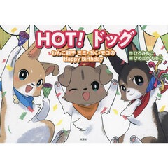 ＨＯＴ！ドッグ　わんこ親子ミミ・ぷく・モコのＨａｐｐｙ　Ｂｉｒｔｈｄａｙ