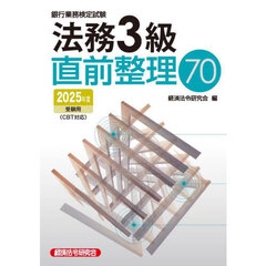 銀行業務検定試験法務３級直前整理７０　２０２５年度受験用